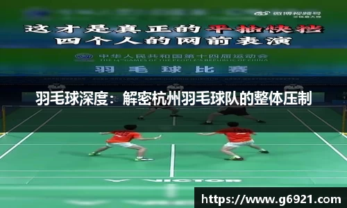 羽毛球深度：解密杭州羽毛球队的整体压制