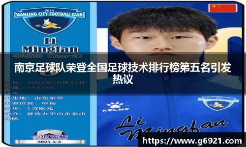 南京足球队荣登全国足球技术排行榜第五名引发热议