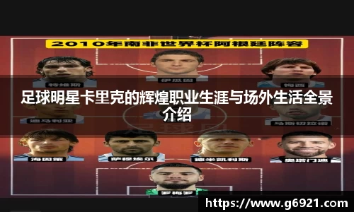 足球明星卡里克的辉煌职业生涯与场外生活全景介绍