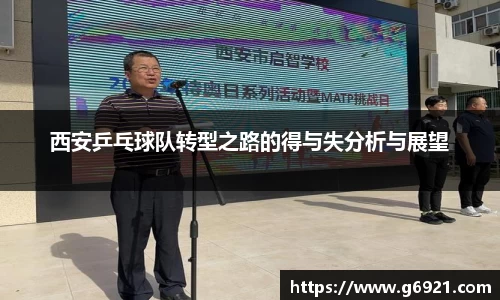 西安乒乓球队转型之路的得与失分析与展望
